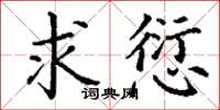 丁谦求愆楷书怎么写