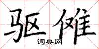 丁谦驱傩楷书怎么写