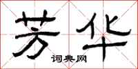 曾庆福芳华隶书怎么写