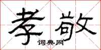 曾庆福孝敬隶书怎么写