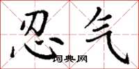 丁谦忍气楷书怎么写