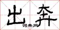 曾庆福出奔隶书怎么写