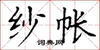 丁谦纱帐楷书怎么写