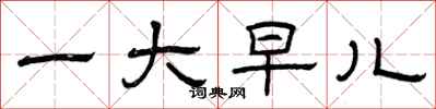 曾庆福一大早儿隶书怎么写