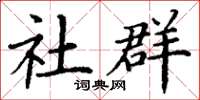 丁谦社群楷书怎么写