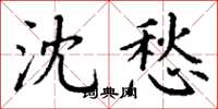 丁谦沈愁楷书怎么写
