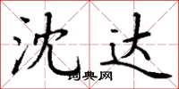 丁谦沈达楷书怎么写