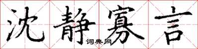 丁谦沈静寡言楷书怎么写