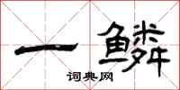 曾庆福一鳞隶书怎么写