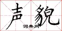 丁谦声貌楷书怎么写