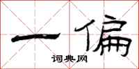 曾庆福一偏隶书怎么写