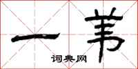 曾庆福一苇隶书怎么写