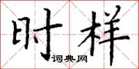 丁谦时样楷书怎么写