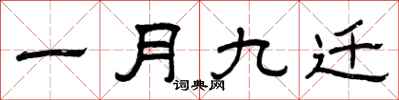 曾庆福一月九迁隶书怎么写