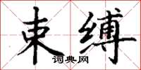 丁谦束缚楷书怎么写