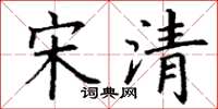 丁谦宋清楷书怎么写