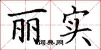 丁谦丽实楷书怎么写
