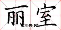 丁谦丽室楷书怎么写