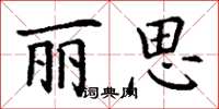 丁谦丽思楷书怎么写