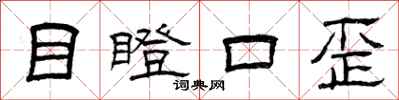 曾庆福目瞪口歪隶书怎么写