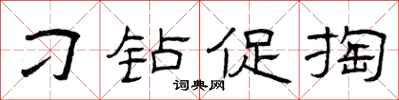 曾庆福刁钻促掏隶书怎么写