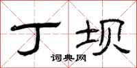 曾庆福丁坝隶书怎么写