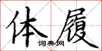 丁谦体履楷书怎么写