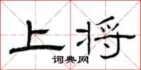 曾庆福上将隶书怎么写