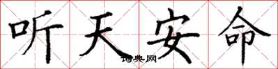 丁谦听天安命楷书怎么写
