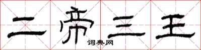 曾庆福二帝三王隶书怎么写