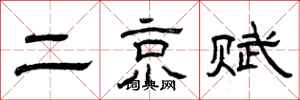 曾庆福二京赋隶书怎么写