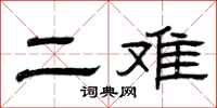 曾庆福二难隶书怎么写