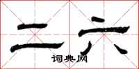 曾庆福二六隶书怎么写