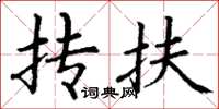 丁谦抟扶楷书怎么写