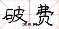 曾庆福破费隶书怎么写