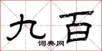 曾庆福九百隶书怎么写