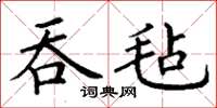 丁谦吞毡楷书怎么写