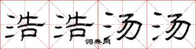 曾庆福浩浩汤汤隶书怎么写