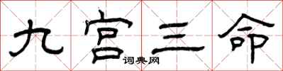 曾庆福九宫三命隶书怎么写