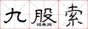 曾庆福九股索隶书怎么写