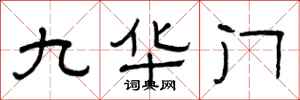 曾庆福九华门隶书怎么写