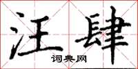 丁谦汪肆楷书怎么写