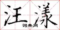 丁谦汪漾楷书怎么写