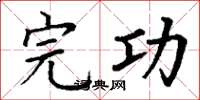丁谦完功楷书怎么写