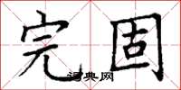 丁谦完固楷书怎么写