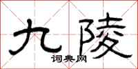 曾庆福九陵隶书怎么写