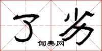 曾庆福了劣隶书怎么写
