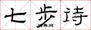 曾庆福七步诗隶书怎么写