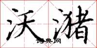 丁谦沃潴楷书怎么写