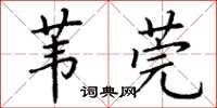 丁谦苇莞楷书怎么写